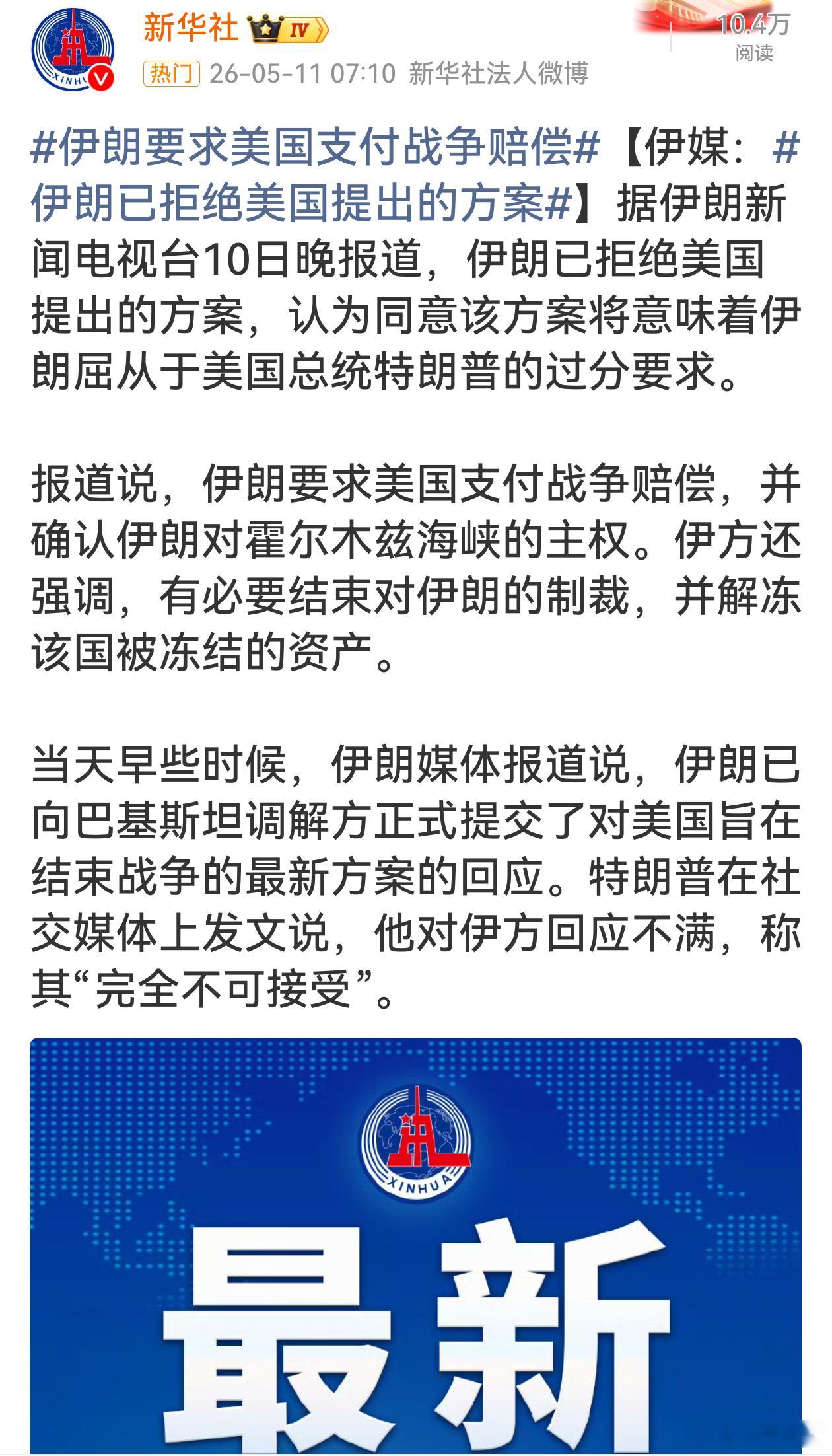 伊朗要求美国支付战争赔偿伊朗拒绝美国方案很刚！要求美国支付战争赔偿、确认海峡主权