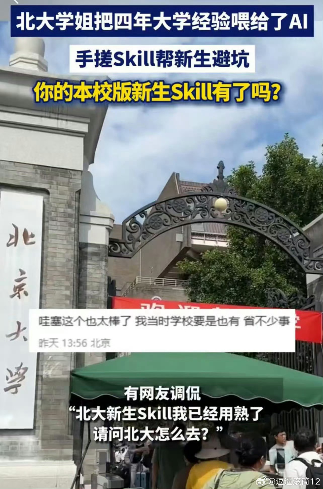 北大学姐手搓Skill帮新生避坑北大学姐把四年大学生经验喂给了AI  想问下这个