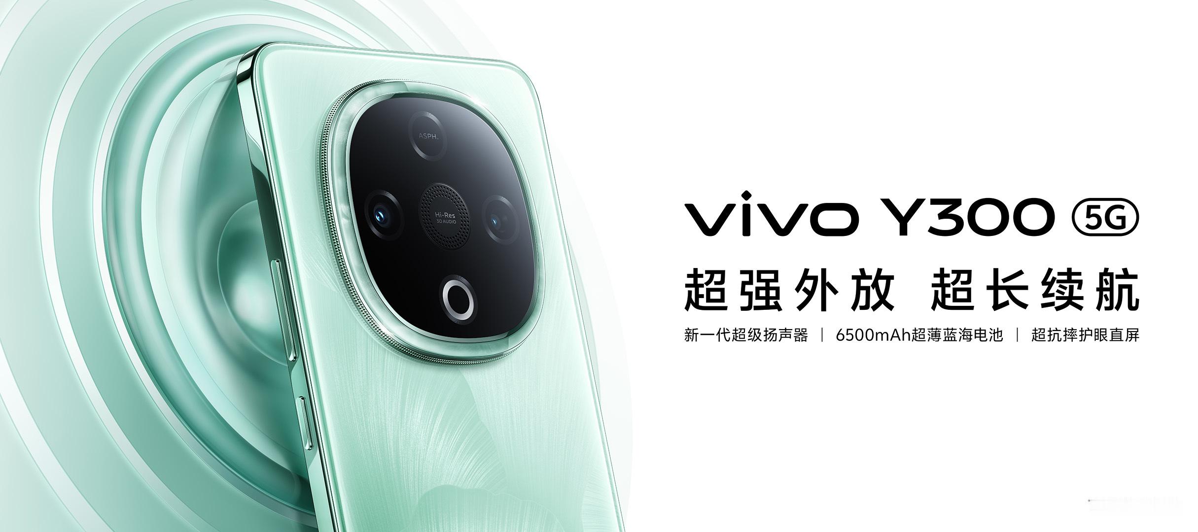 今天下午vivo Y300正式发布，定位“国民手机越级引领者”。显示方面，采用1