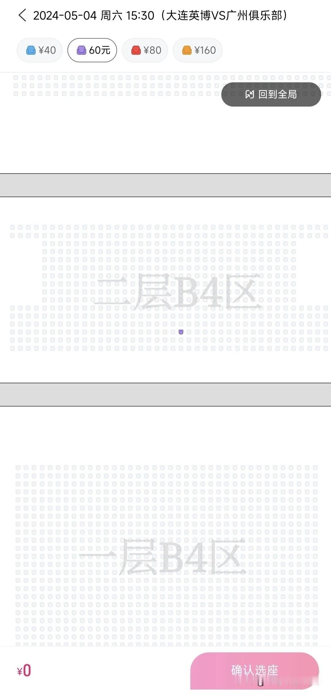 5月4日15:30，大连英博主场迎战广州队，今天11:58开票，我读秒进去抢票，