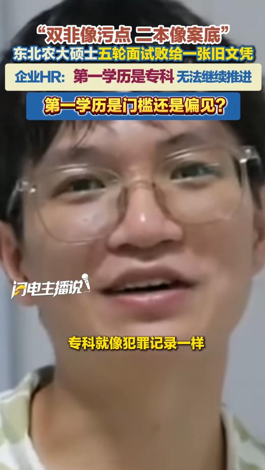 五轮面试全部通过，却因为专科起点没能入职，另一名北大硕士拿到40万年薪offer