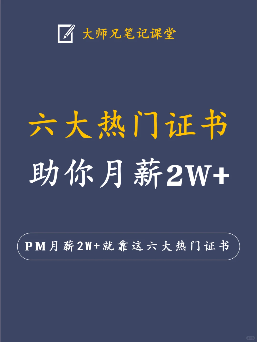 项目经理月薪2W+，就靠这六大热门证书🎉