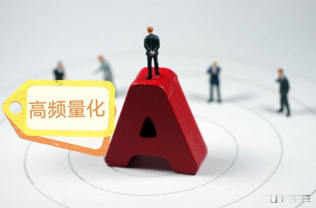 【高频量化：非公平交易！】高频量化背景下，造成的非公平交易以及对市场的伤害，已显
