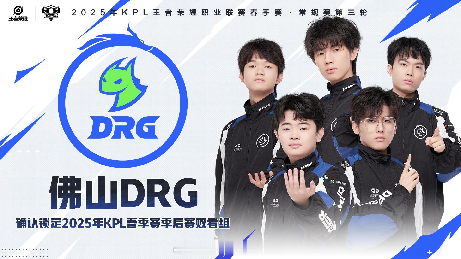 佛山DRG确认锁定2025年KPL春季赛季后赛败者组DRG锁定季后赛 ​​​