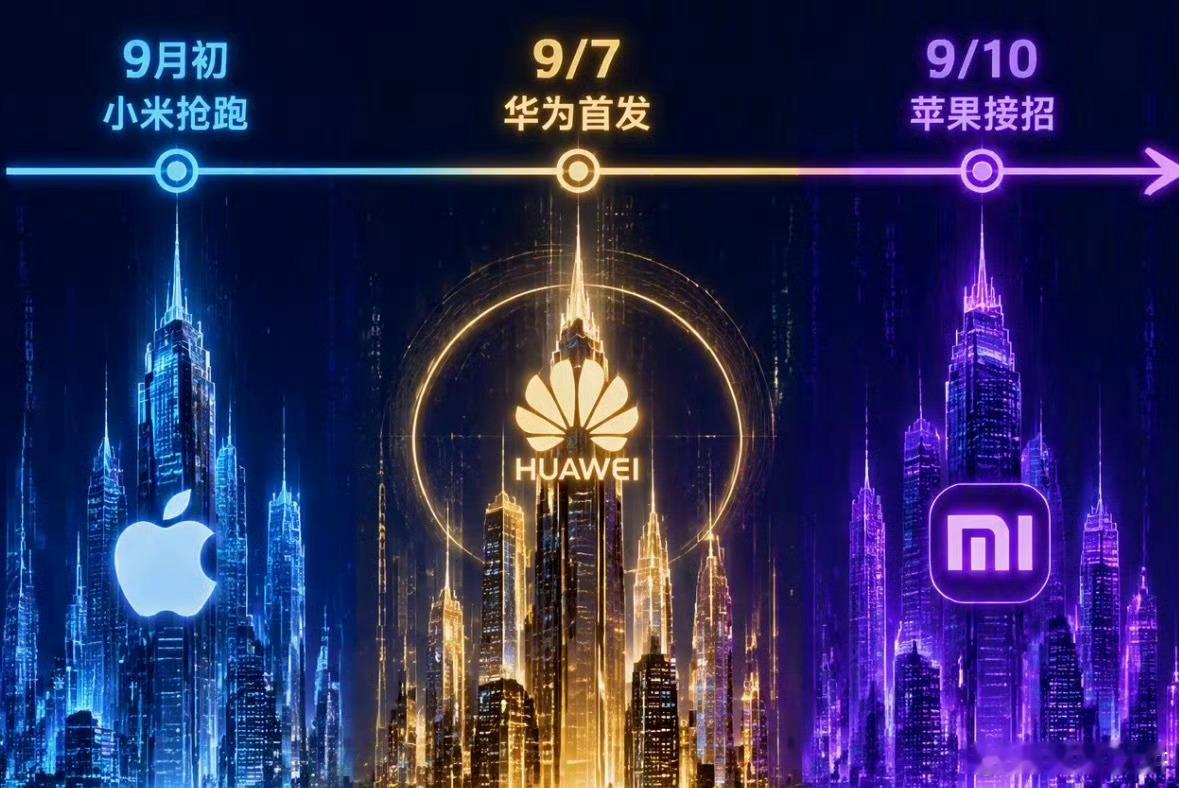 苹果小米华为发布时间撞档，今年九月机圈也太热闹了。华为、小米、苹果扎堆开发布会，