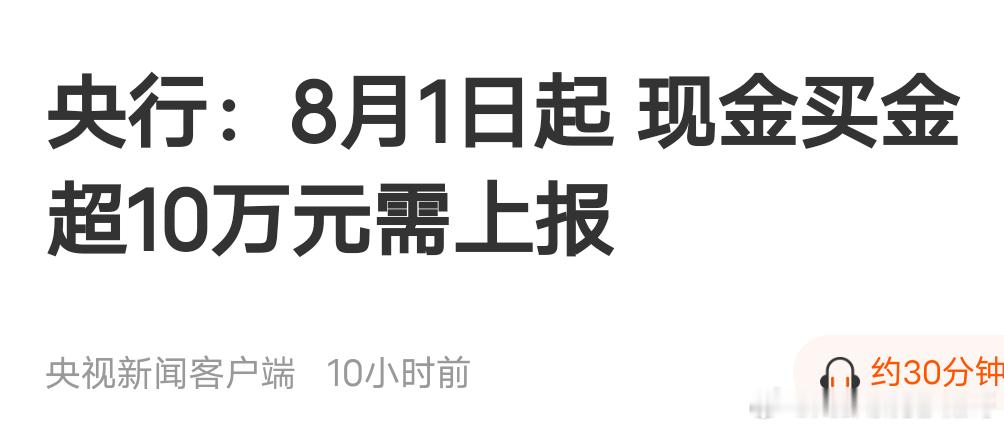 央行：8月1日起 现金买金超10万元需上报 ​​​