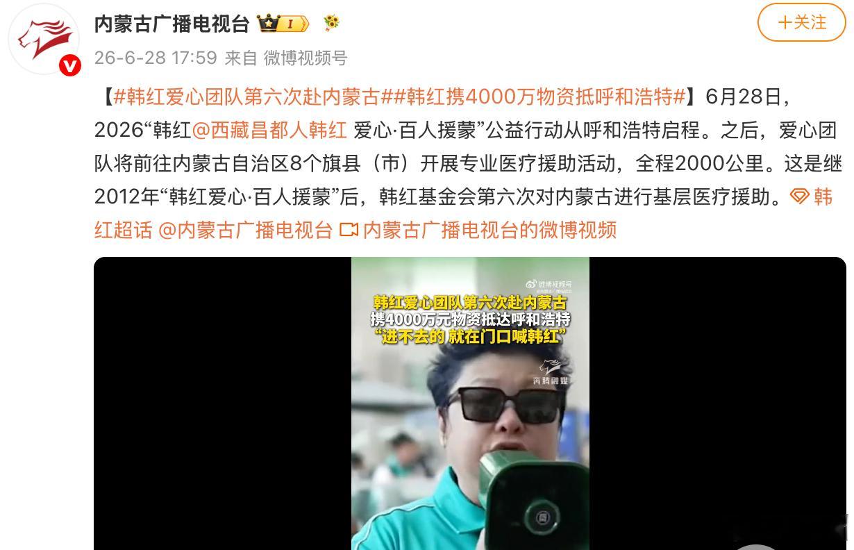 昨日（6月28日），2026“韩红爱心·百人援蒙”公益行动从呼和浩特启程，将前往