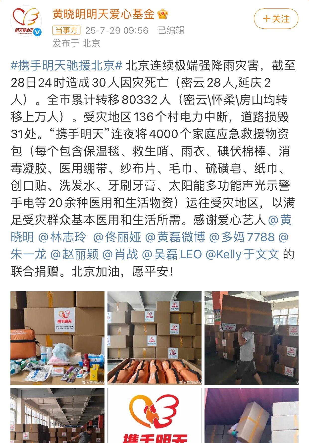 众星捐赠物资驰援北京黄晓明 林志玲 佟丽娅 黄磊孙莉 朱一龙 赵丽颖 肖战 吴磊