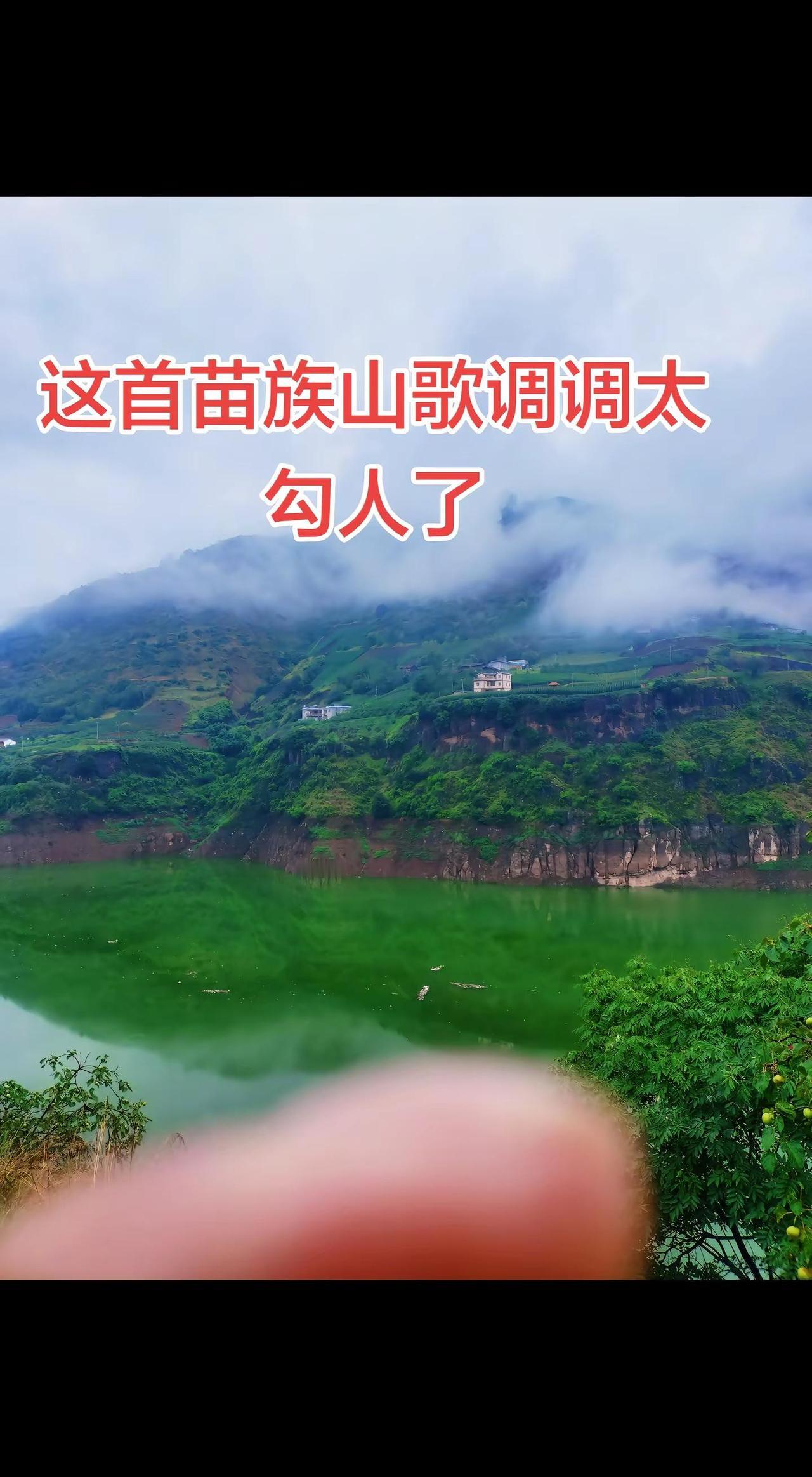 苗族山歌调调太好听了