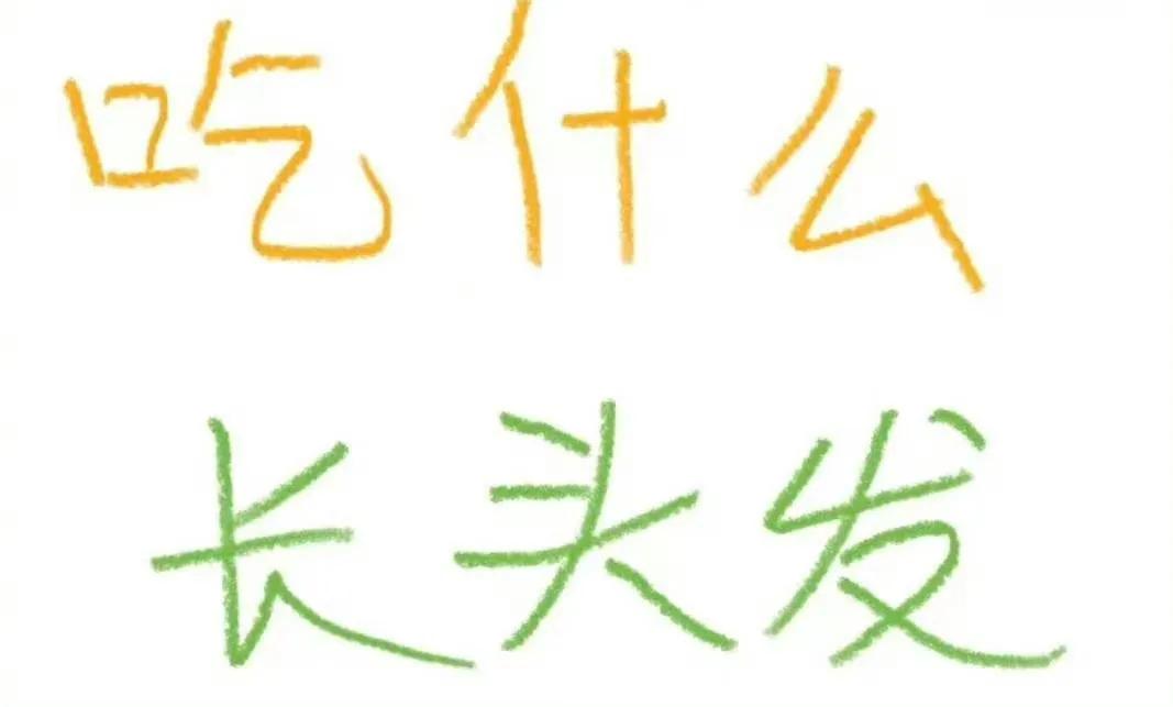 吃什么能长头发？有脱发困扰的来码了
