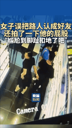 女子误把路人认成好友，还拍了一下他的屁股！“尴尬到脚趾扣地了吧”[黑脸]