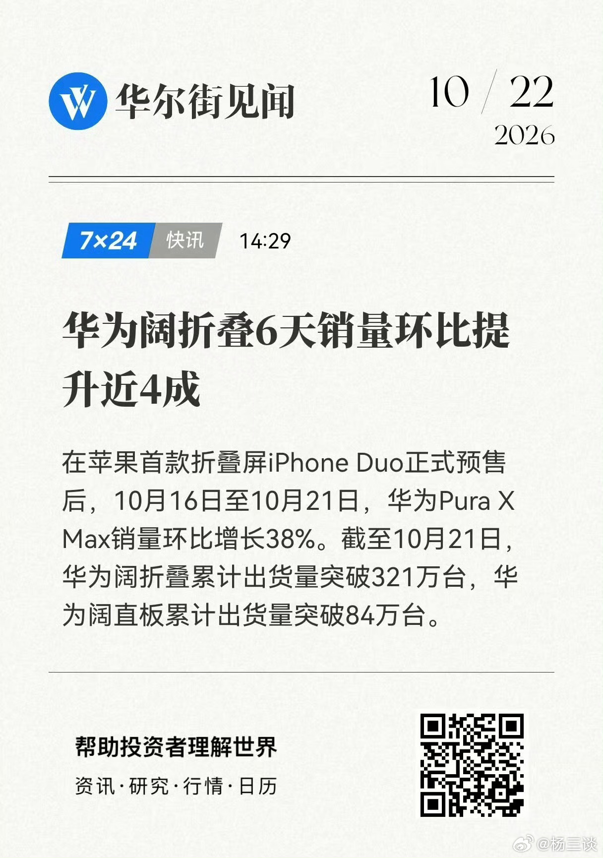 之前，某知名大V说，iPhone Duo发布之后，华为Pura X Max的销量