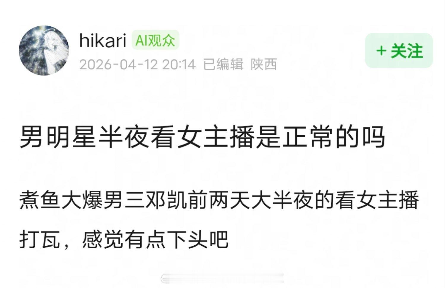 邓凯被曝半夜看女主播，女主播发帖艾特邓凯，让邓凯等她下次状态好的时候再来看直播