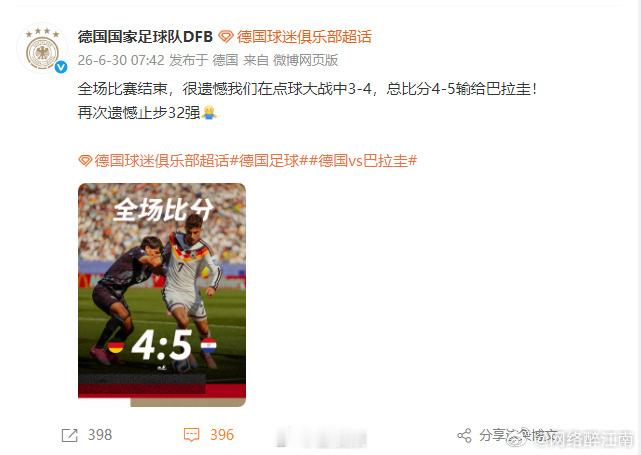 德国队回应爆冷淘汰，待重头，再看德意志。德国点球惜败巴拉圭，队史点球战首败，连续