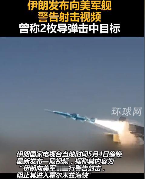 5月4日傍晚，伊朗国家电视台放出对峙现场视频，直面曝光美军舰偷偷抵近霍尔木兹海峡