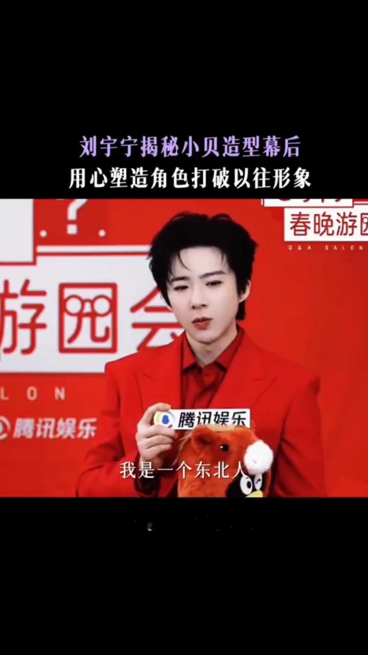 刘宇宁揭秘小贝造型幕后，用心塑造角色打破以往形象。
Q：小贝的短发造型颠覆以往的