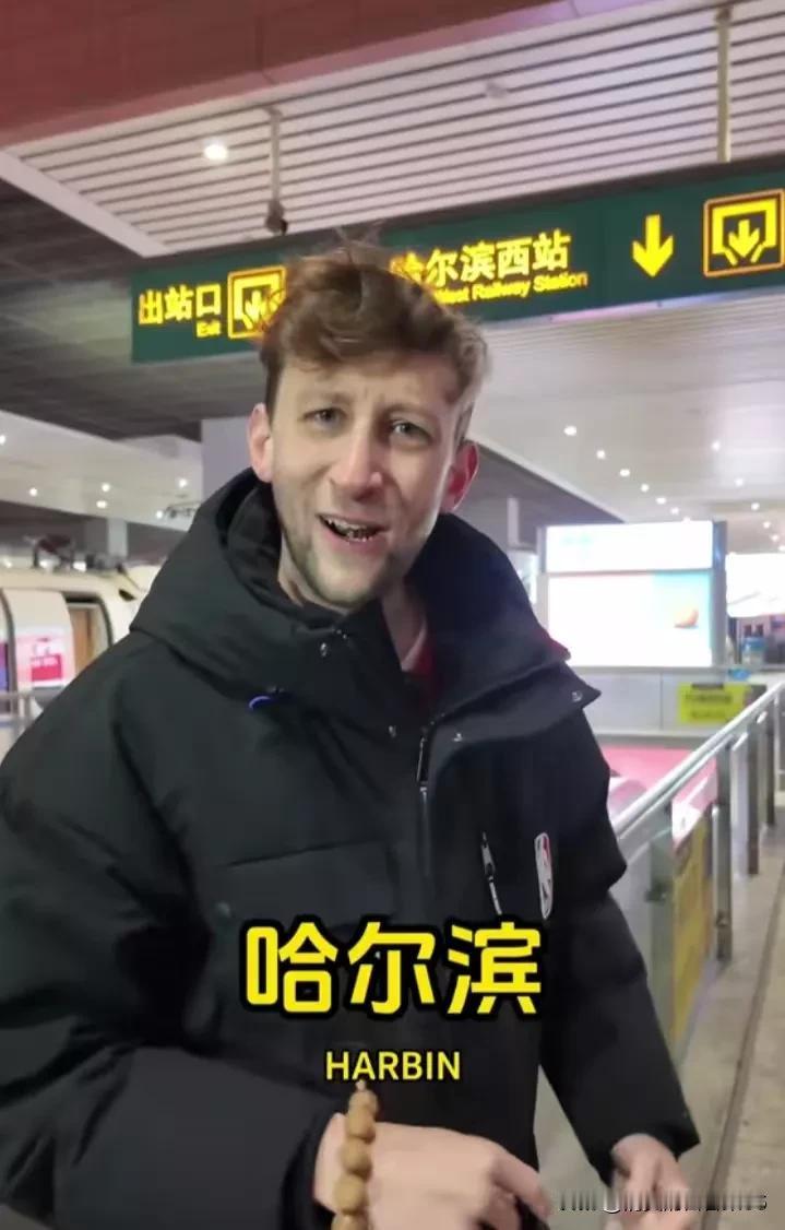 “洋土豆”埃文凯尔到达哈尔滨！

一句“哈尔滨，我来了！”，直言“天气太冷了！”