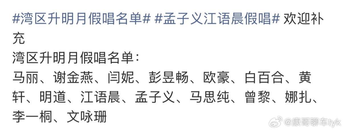 湾区升明月假唱名单假唱这都开始列名单了[允悲]大家看过的感觉怎么样 ​​​