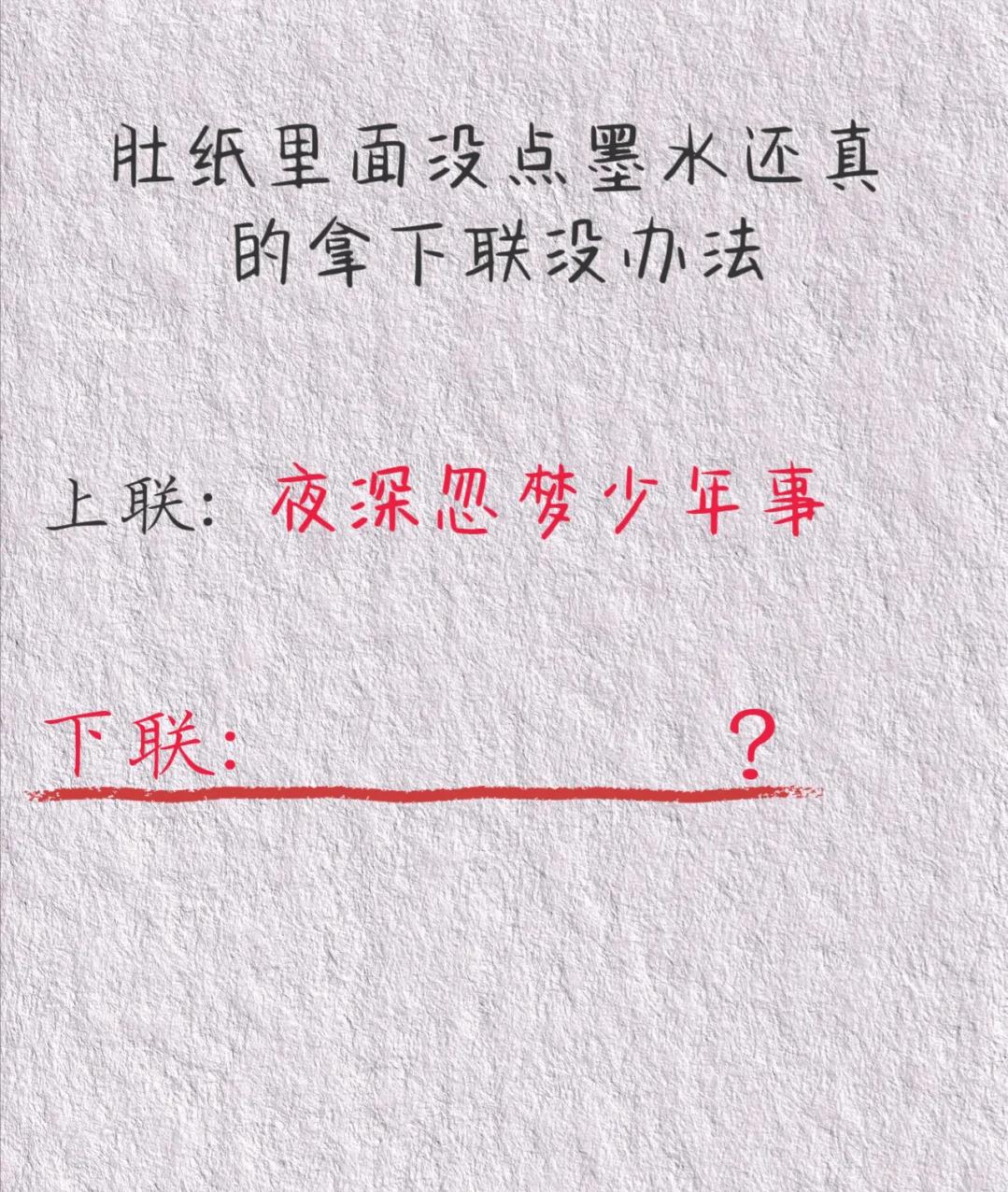 才子佳人们，请对下联！

上联：夜深忽梦少年事
下联：_______？诗友请赐墨