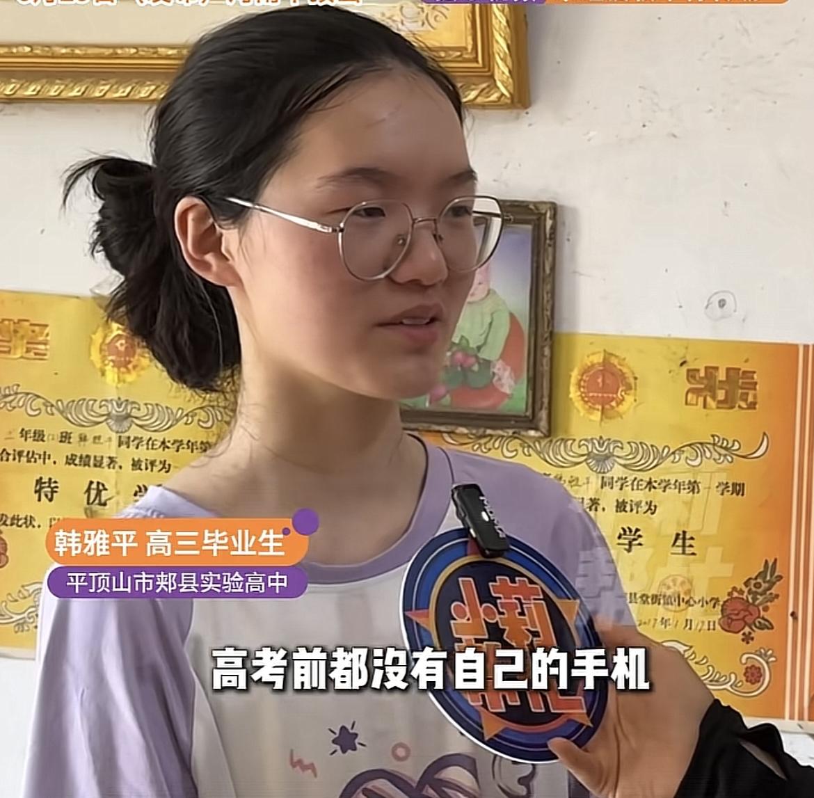 韩雅平说， 高考前我都没有自己的手机，都是高考后妈妈才给我买的，作为学生我觉得就