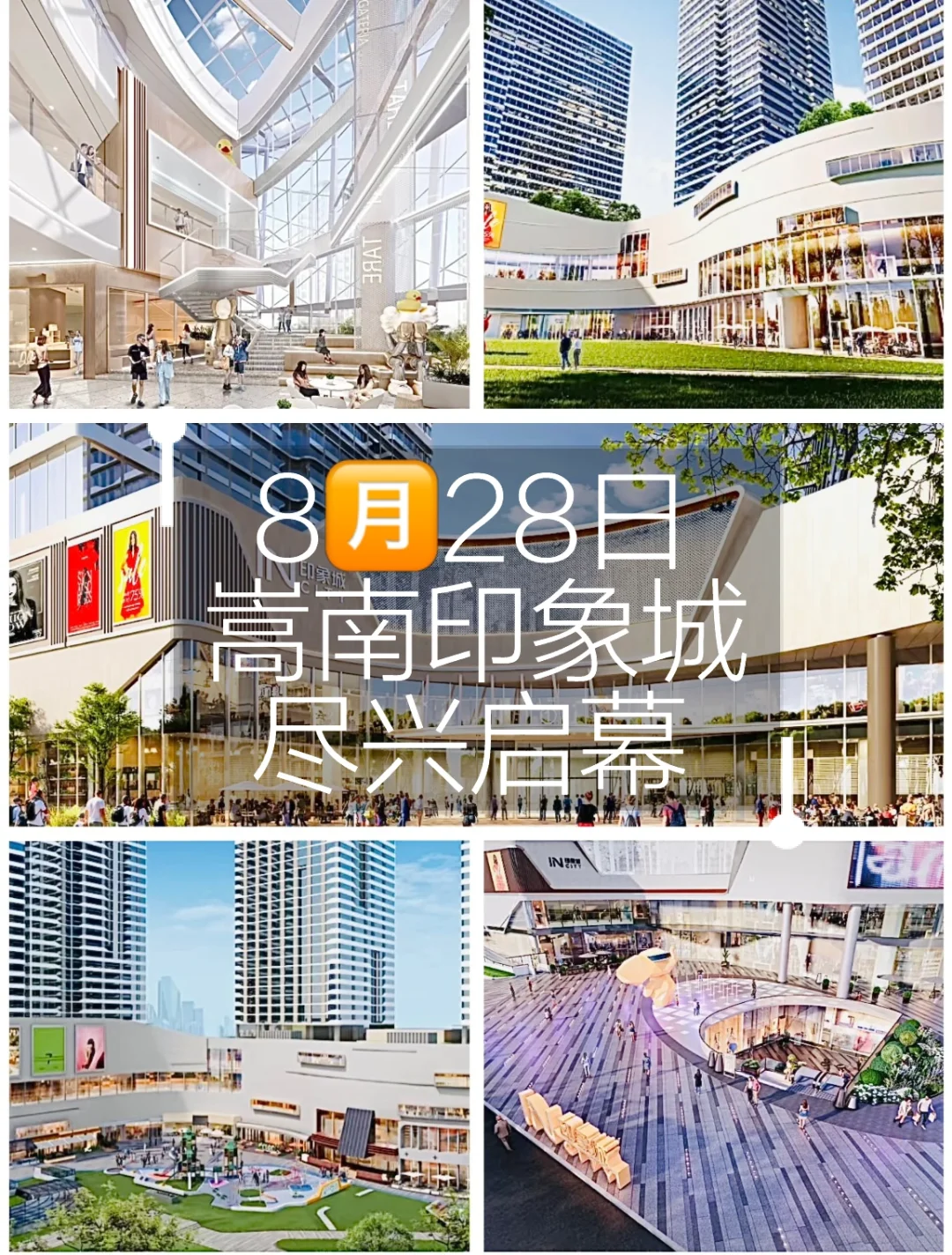 印力回归郑州🫵828嵩南印象城尽兴启幕🔛