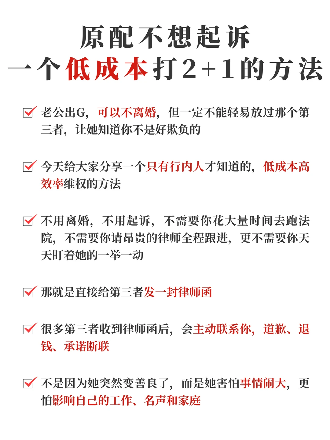 原配不想起诉，一个低成本打2+1的方法