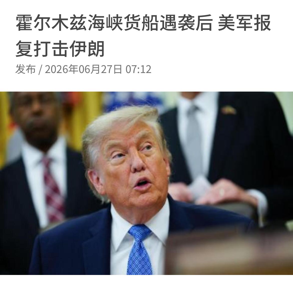 《纽约时报》报道，美国中央司令部昨天（6月26日）发表声明说，美军当天对伊朗发动