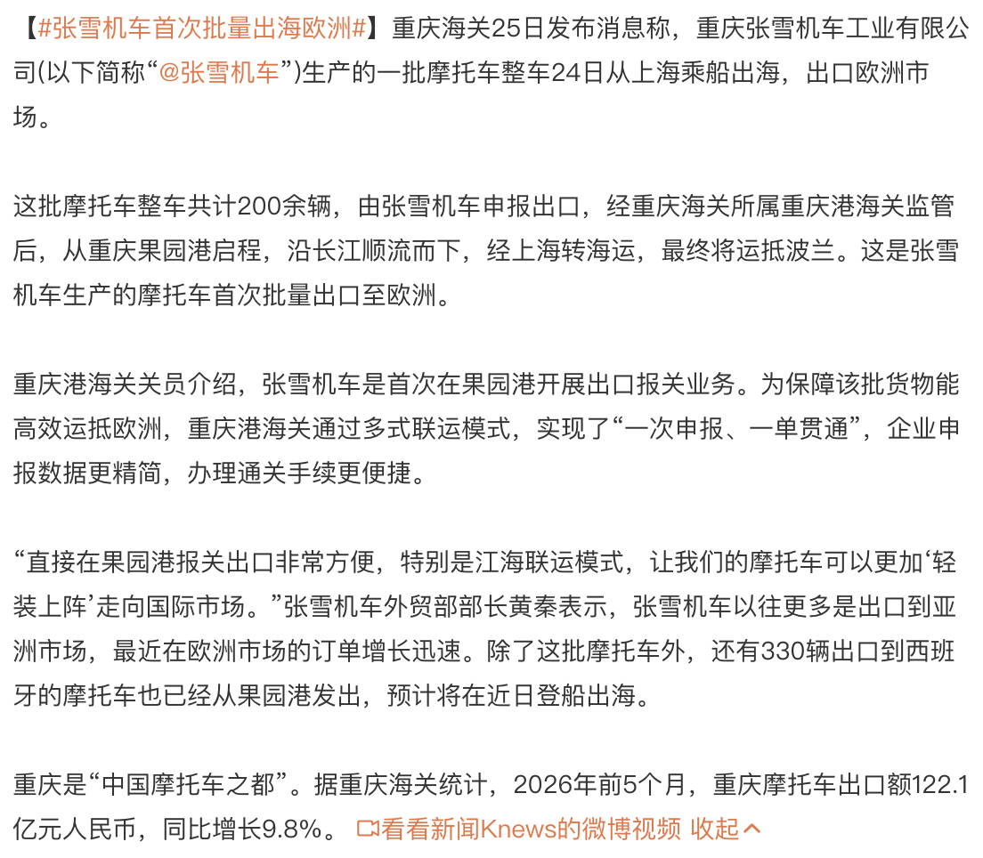 张雪机车首次批量出海欧洲 张雪机车生产的一批摩托车整车24日从上海乘船出海，出口