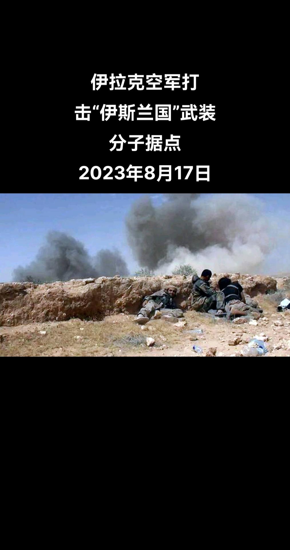 俄罗斯卫星通讯社多哈8月17日电 伊拉克反恐行动指挥发布的消息称，伊拉克武装力量