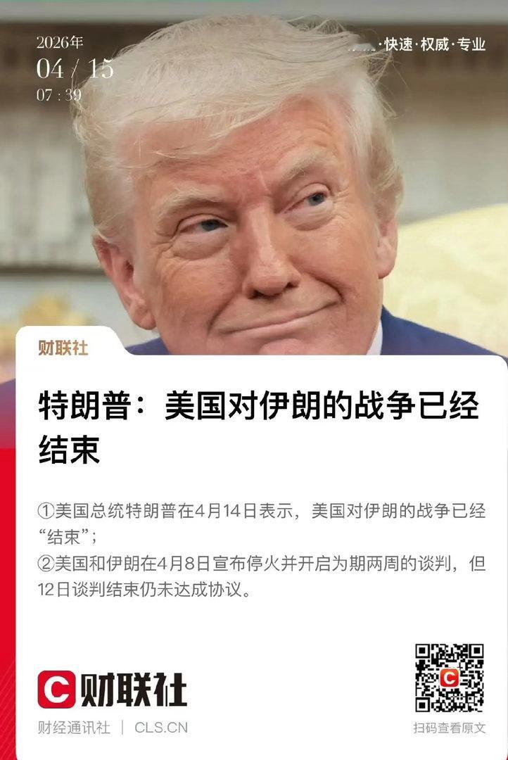 一觉醒来，川普说美国对伊朗战争结束，看来也是急于求成啊！对于股市而言，其实过去两