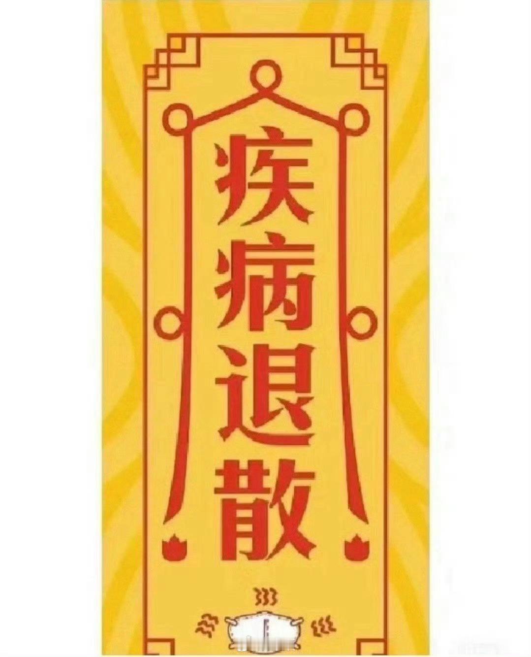 发烧、嗓子痛疾病退散 