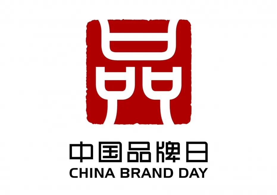2017年5月10日是中国首个“中国品牌日”‌，这是经中国政府批准设立的全国性品