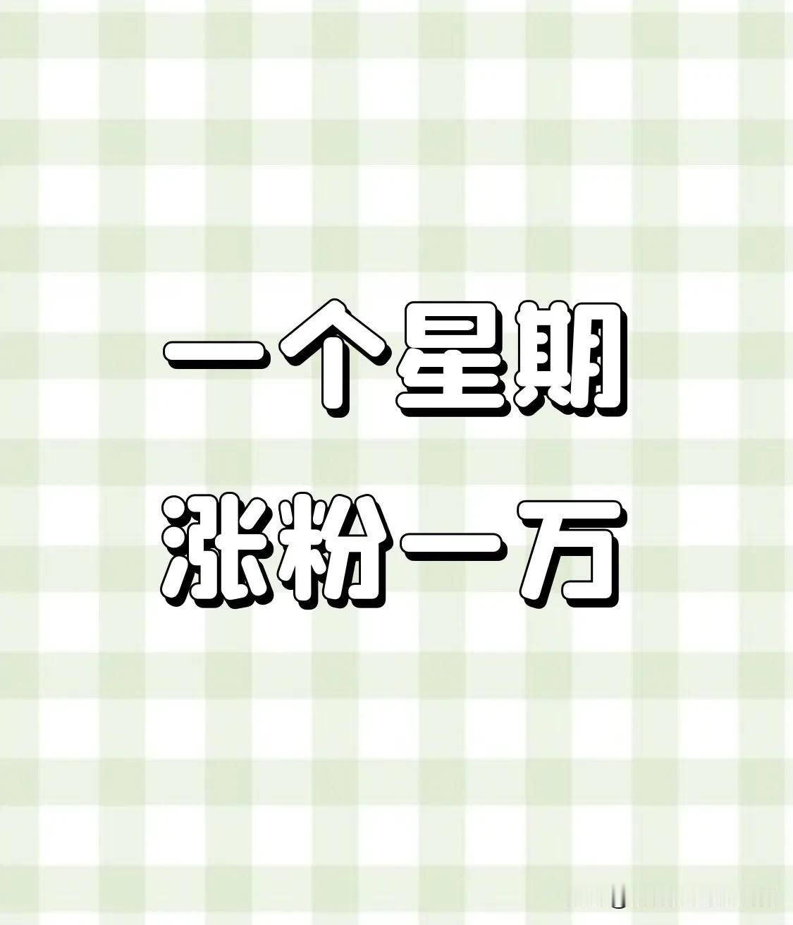 一张图记录元旦假期2025年多多涨粉[大笑]