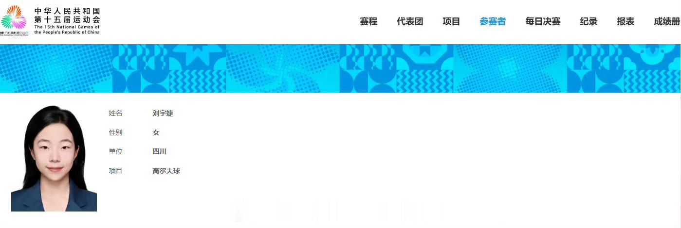 📢刘宇婕出战全运会高尔夫团体赛 📍【第十五届全运会】高尔夫球项目⛳刘国梁女儿