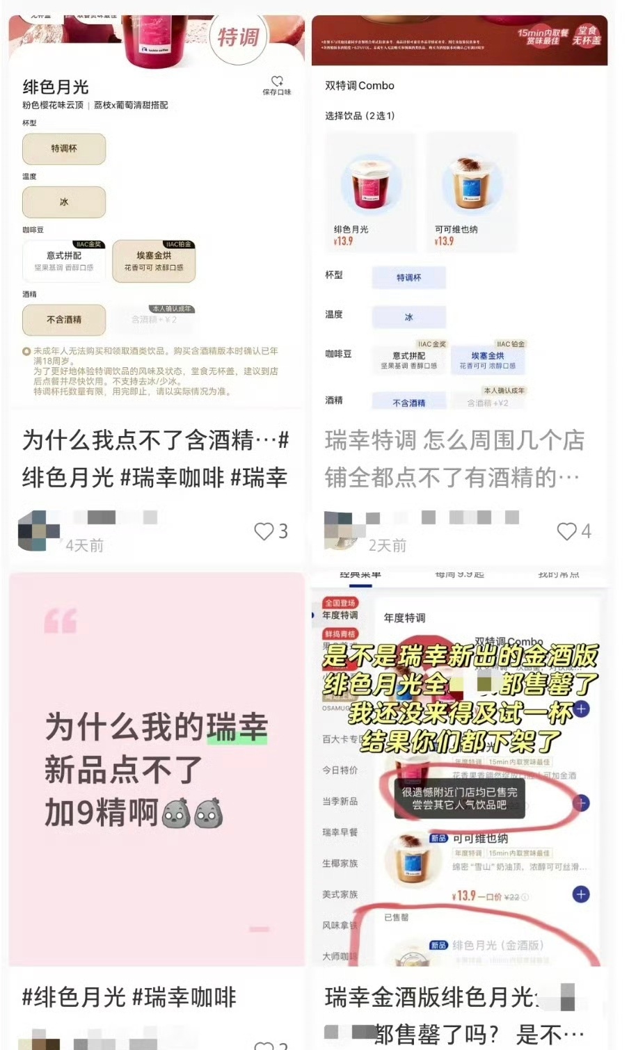 多地瑞幸门店下架酒精特调饮品瑞幸酒精特调上市不足十天就下架了近日，部分IP位于湖