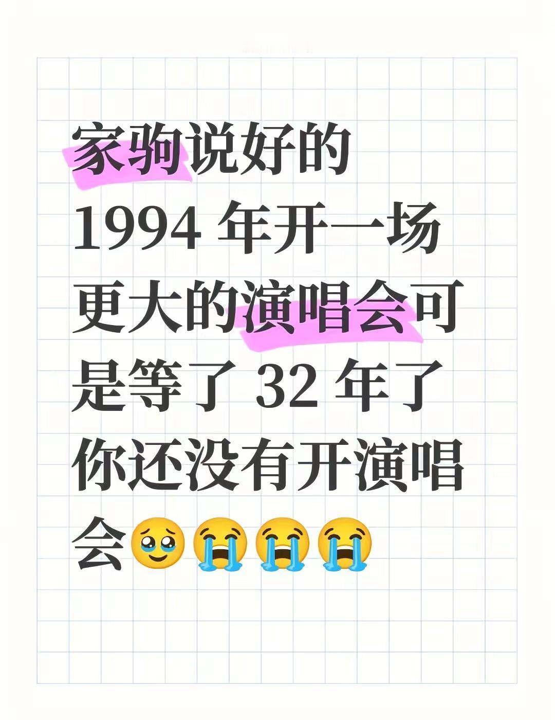 家驹说好的 1994 年开一场更大的演唱会可是等了 32 年了你还没有开演唱会?