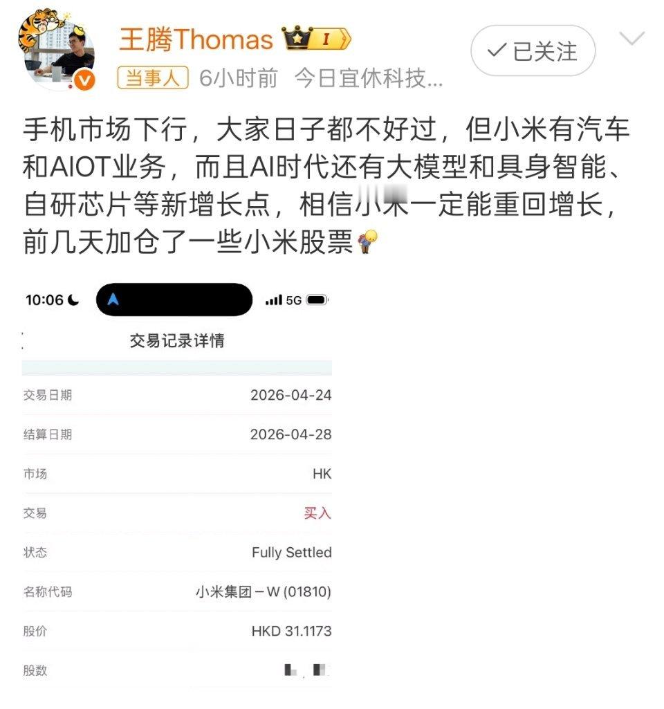 王腾称加仓了小米股票腾哥虽然离开了小米，但还是小米的股东。 