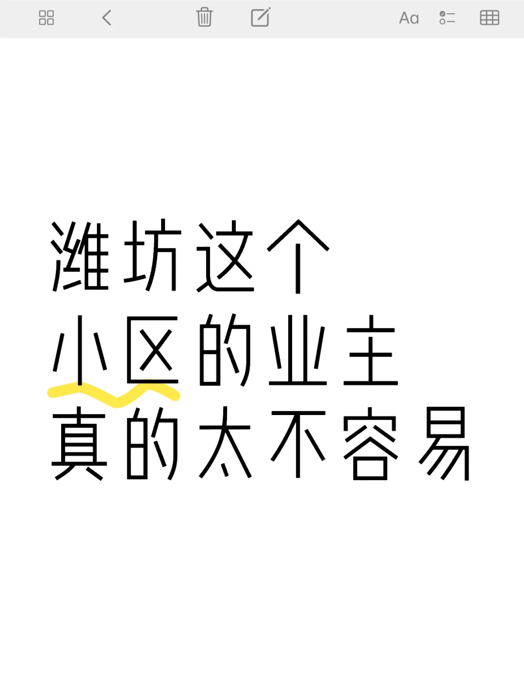 潍坊这个小区的业主🏠真的太不容易