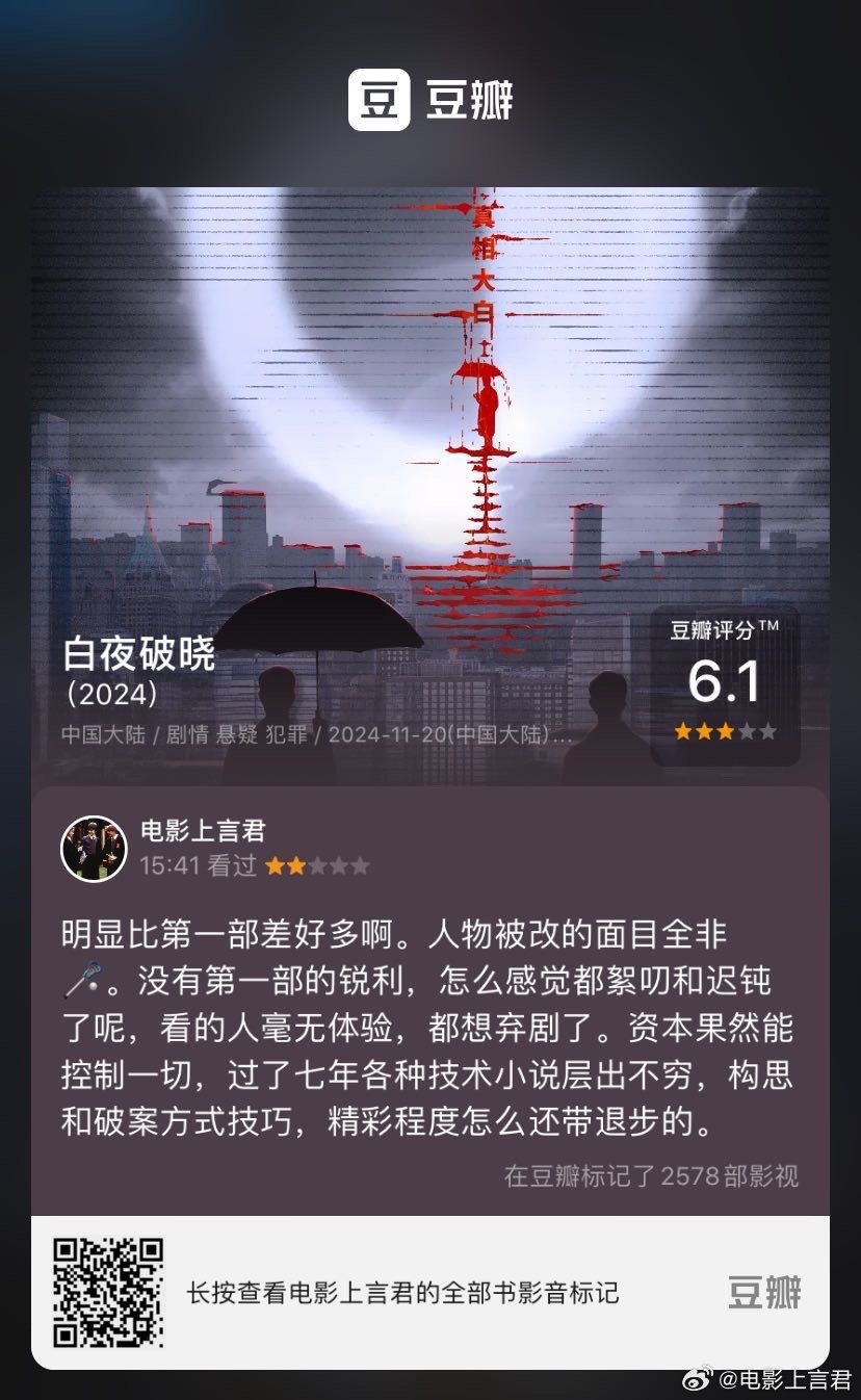 看过电视《白夜破晓》，我的评分：★★☆☆☆ 明显比第一部差好多啊。人物被改的面目