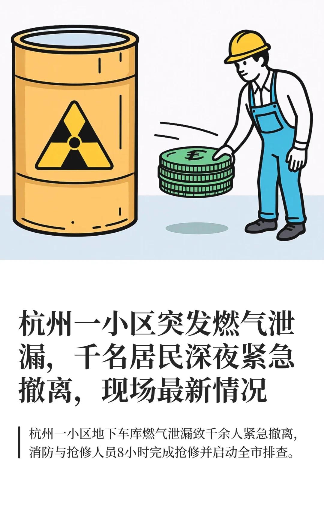 杭州一小区突发燃气泄漏，千名居民深夜紧急
杭州燃气泄漏 紧急撤离 安全生产 应急