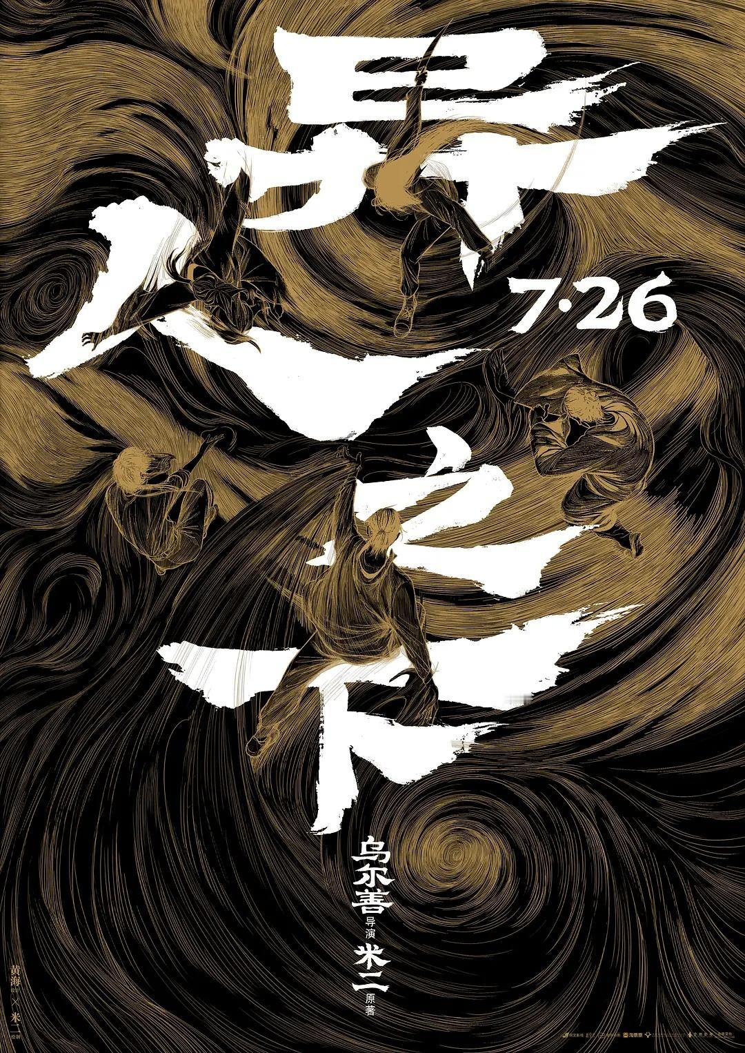 请3️⃣位朋友看《异人之下》 转+关，明天抽3位赠票一张，国风漫改，异能世界元“