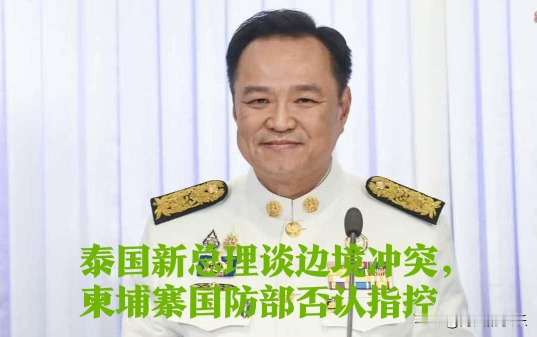 泰国新总理谈边境冲突，柬埔寨国防部否认指控

   据外媒泰国《国家报》25日报