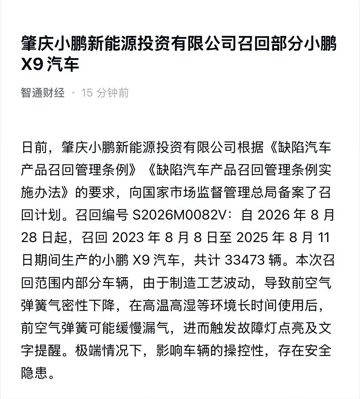 小鹏宣布召回2023年8月8日至2025年8月11日期间生产的小鹏X9，共计33