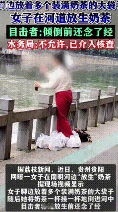 贵阳离谱一幕！
别人放生鱼、放生乌龟，这位大姐直接放生奶茶
 站在南明河边，脚边