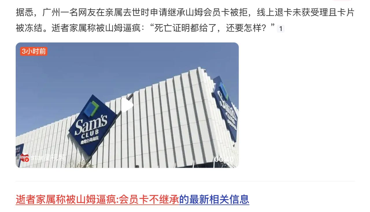 逝者家属称被山姆逼疯:会员卡不继承？？？山姆这是犯了天条吗？至于这样？
山姆最大