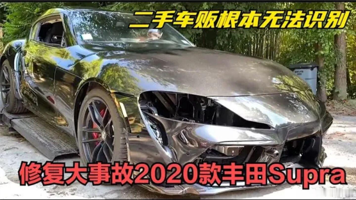 维修大事故2020款丰田Supra，非专业二手车贩根本无法识别