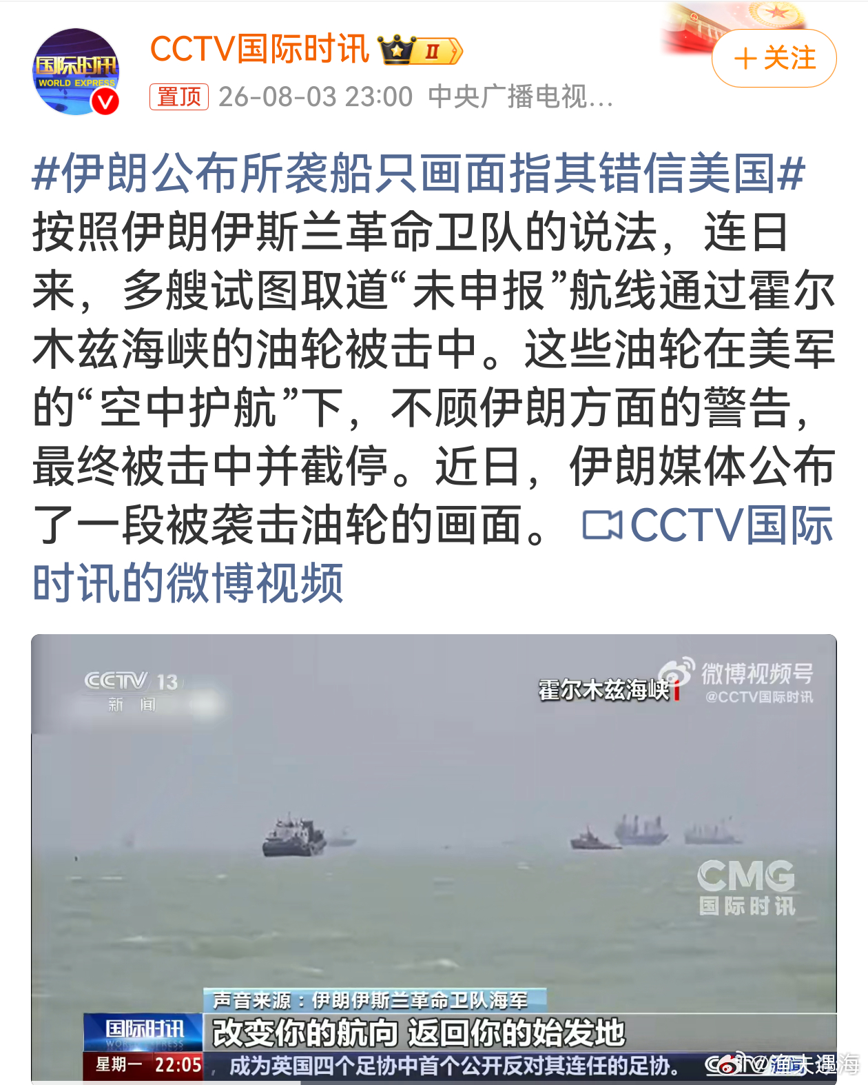 伊朗公布所袭船只画面指其错信美国油轮轻信美方护航硬闯航道，最终付出代价。这件事也