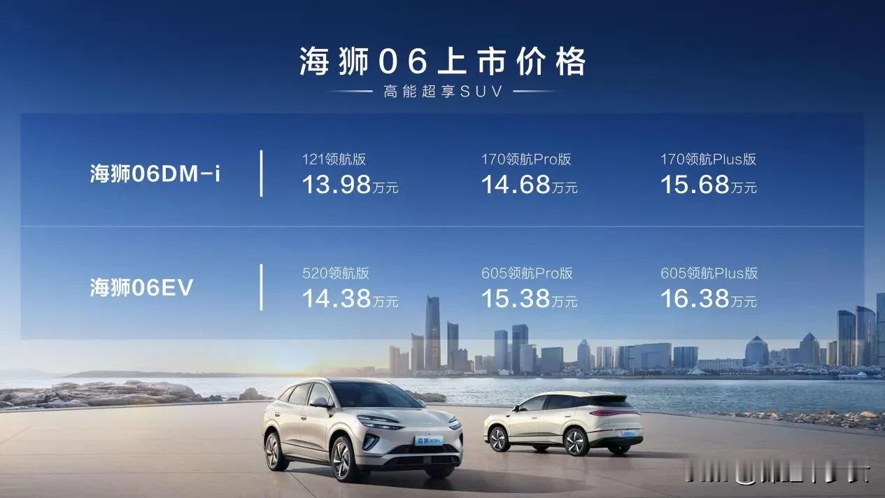 昨晚比亚迪海洋网全新中型SUV海狮06正式上市，带来DM-i和EV两种版本，DM