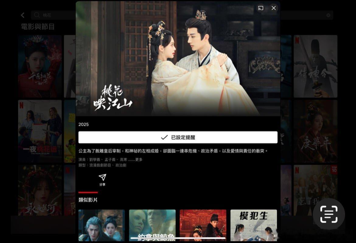 桃花映江山奈飞上线这下桃花映江山不再是只能我国看啦，奈飞把版权买下来了，这下在海