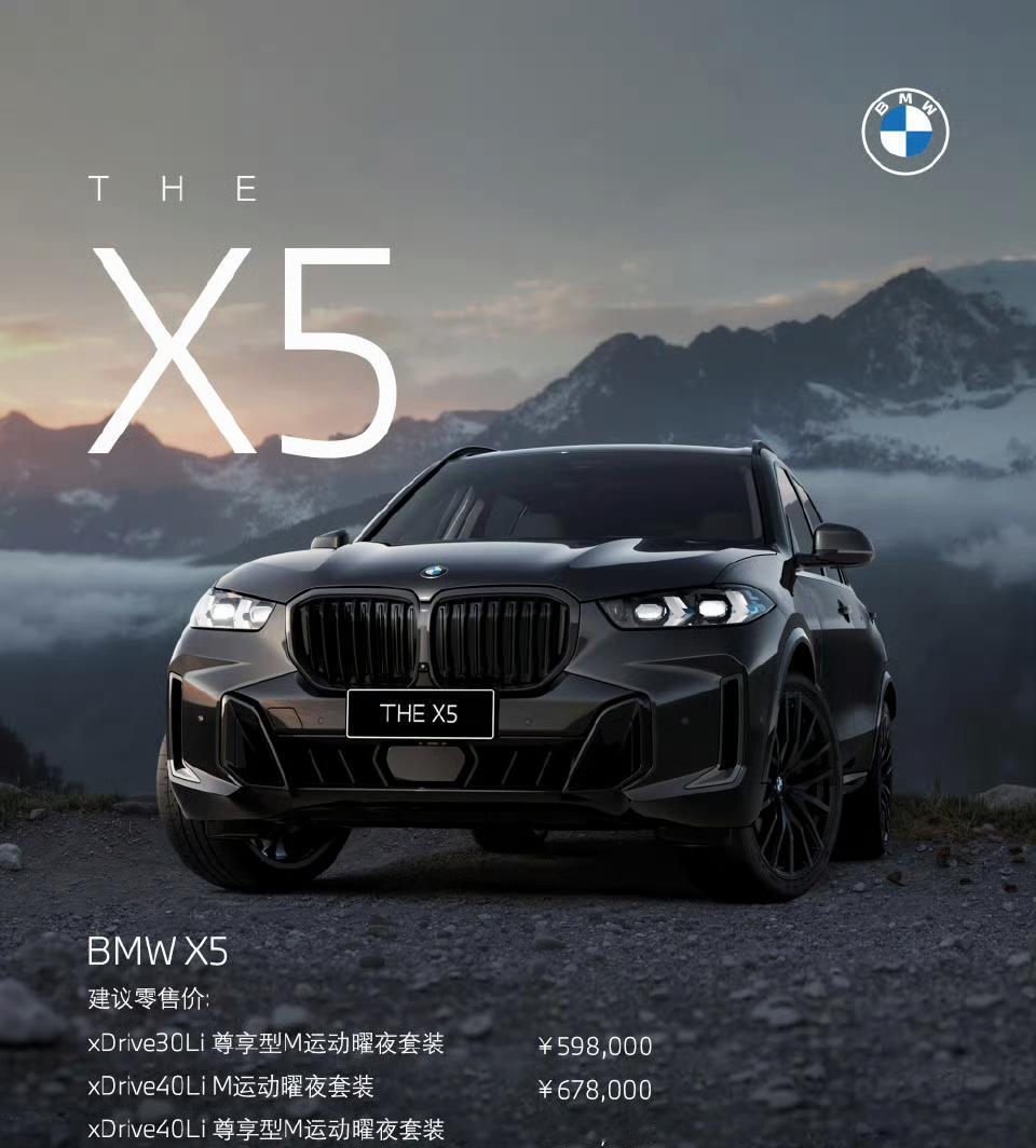 2026款宝马X5上市，标配M运动曜夜套装+智能驾驶辅助
售价：59.8万-74